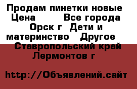 Продам пинетки новые › Цена ­ 60 - Все города, Орск г. Дети и материнство » Другое   . Ставропольский край,Лермонтов г.